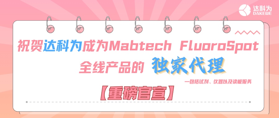 【重磅官宣】祝賀達(dá)科為成為Mabtech FluoroSpot全線(xiàn)產(chǎn)品的獨(dú)家代理，包括試劑、儀器以及讀板服務(wù)